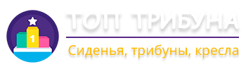 Топ-трибуна, сиденья, кресла и трибуны в Москве